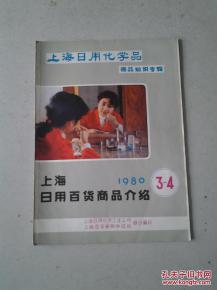 怀旧经典老画册 上海日用化学品商品知识专辑
